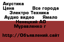 Акустика BBK Supreme Series › Цена ­ 3 999 - Все города Электро-Техника » Аудио-видео   . Ямало-Ненецкий АО,Муравленко г.